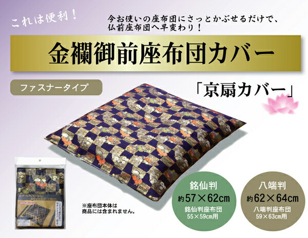 【マラソンでP最大47倍】金襴御前（仏前）座布団カバー 『京扇（きょうおうぎ）カバー』 約57×62cm（銘仙判55×59cm用） 【代引不可】