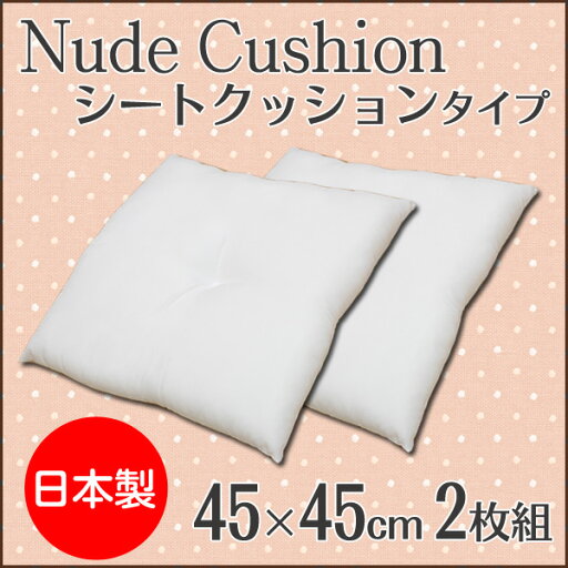 【ポイント20倍】ヌードクッション 国産 シート 椅子用 『ヌード』 アイボリー 約45×45cm 2枚組【アイボリー】 【代引不可】 【ポイント20倍】ヌードクッション 国産 シート 椅子用 『ヌード』 アイボリー 約45×45cm 2枚組【アイボリー】 【代引不可】