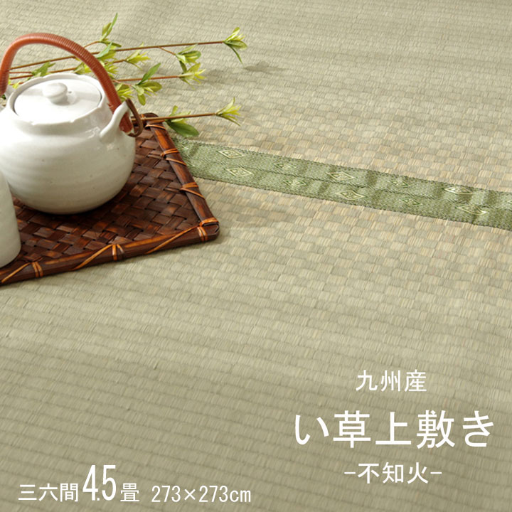 【クーポン配布中&マラソン対象】純国産 い草 上敷き カーペット 市松織 『不知火』 三六間4.5畳(約273×273cm) 熊本県八代産イ草使用 【代引不可】