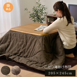 【クーポン配布中】こたつ布団 長方形 掛け単品 『ラウル』 ブラウン 約205×245cm【ブラウン】 【代引不可】