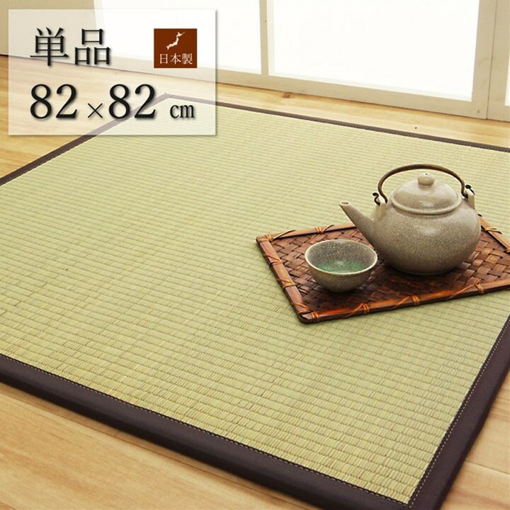 【ポイント20倍】純国産 い草 日本製 置き畳 ユニット畳 簡単 和室 ブラウン 約82×82×1.7cm 軽量 ジョイント付き【ブラウン】【代引不可】