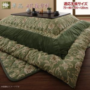 【クーポン配布中】【単品】更紗模様こたつ布団 こたつ用掛け布団 4尺長方形(80×120cm)天板対応【代引不可】