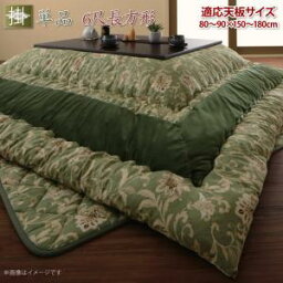 【クーポン配布中】【単品】更紗模様こたつ布団 こたつ用掛け布団 6尺長方形(90×180cm)天板対応【代引不可】