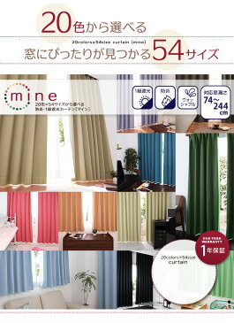 20色×54サイズから選べる防炎・1級遮光カーテン 幅200cm(1枚) mine マイン 幅200×215cm【代引不可】