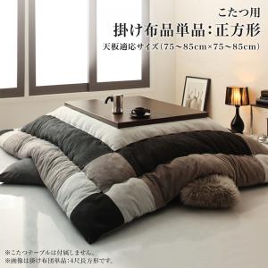 こたつ布団セット こたつ布団 こたつ用掛け布団 正方形 スウェード調 パッチワーク こたつ布団 tsudoi ツドイ こたつ用掛け布団 正方形(75×75cm)天板対応 こたつ掛け布団 こたつ掛布団 パッチワーク デザイン モノトーン フランネル ボリューム 保温 おしゃれ 楽天のサムネイル