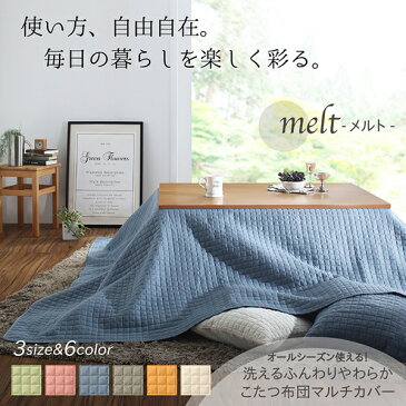 洗える　ふんわりやわらか　こたつ布団マルチカバー　melt　メルト クッションカバー 45×45cm【代引不可】