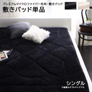 【クーポン配布中&マラソン対象】【単品】プレミアムマイクロファイバー毛布・敷パッド MONOcrim モノクリム 敷きパッド シングル