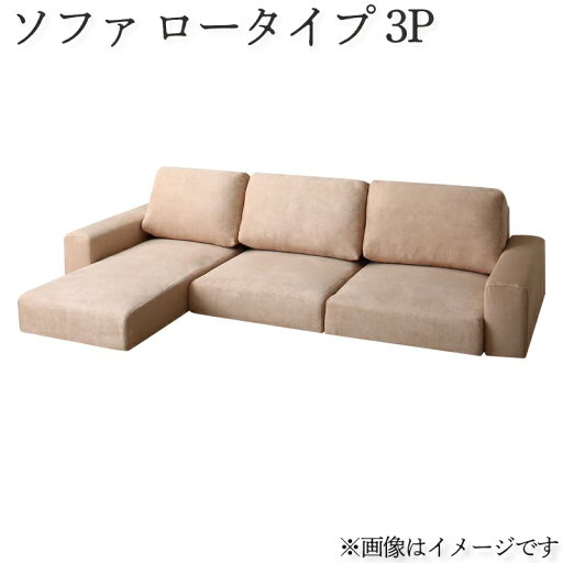 フロアコーナーカウチソファ LUFAS ルーファス ソファ ロータイプ 3P 三人がけ 3人掛け 3人用 三人用 カウチソファー ソファー フロアコーナーカウチソファー ローソファー ローソファ ファブリック ゆったり 寝られる 軽量 アイボリー ブラウン モスグリーン グレー フロアコーナーカウチソファ LUFAS ルーファス ソファ ロータイプ 3P 三人がけ 3人掛け 3人用 三人用 カウチソファー ソファー フロアコーナーカウチソファー ローソファー ローソファ ファブリック ゆったり 寝られる 軽量 アイボリー ブラウン モスグリーン グレー