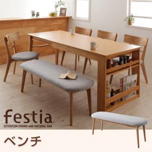 【クーポン配布中】【単品】天然木オーク材エクステンションダイニング Festia フェスティア ベンチ 2P