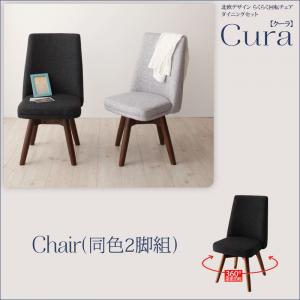 【クーポン配布中】北欧デザイン　らくらく回転チェアダイニング【Cura】クーラ/回転チェア2脚組 ダイ..