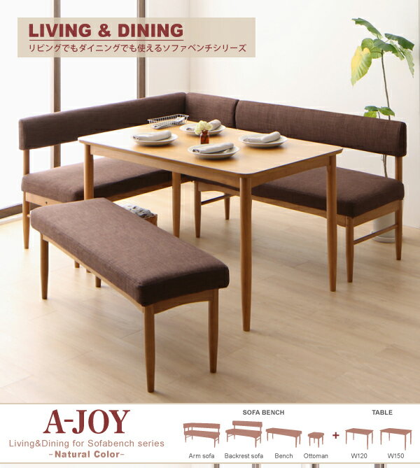 リビングでもダイニングでも使える ソファベンチセット A-JOY エージョイ ダイニングテーブル ナチュラル W150【代引不可】