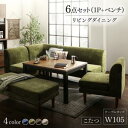 【クーポン配布中】ダイニング家具 年中快適 こたつもソファも高さ調節 リビングダイニング BEDGE ベッジ 6点セット (ダイニングテーブル + 2Pソファ1脚 + 1Pソファ2脚 + コーナーソファ1脚+ベンチ1脚) W105(3)