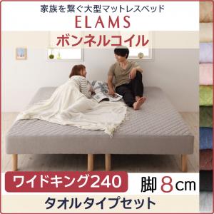 【クーポン配布中】家族を繋ぐ大型マットレスベッド ELAMS エラムス ボンネルコイル タオルタイプセット ワイドK240(SD×2) 脚8cm