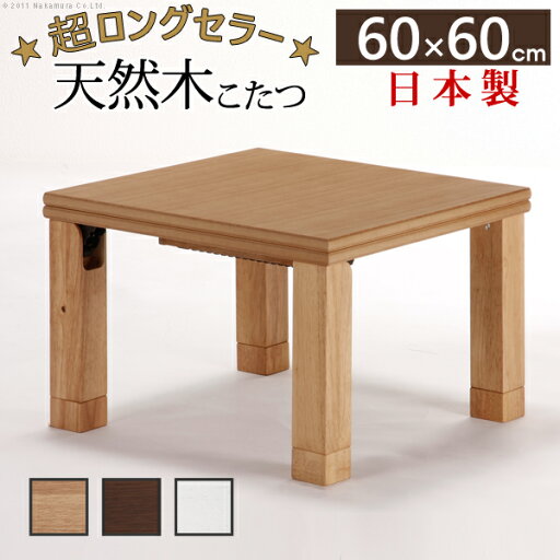【クーポン配布中】こたつ 正方形 楢天然木国産折れ脚こたつ-ローリエ 60x60cm 折脚 継ぎ脚 高さ調整 テーブル ローテーブル 炬燵 コタツ シンプル 天然木 木製 日本製 国産 テレワーク リモートワーク 在宅ワーク 【クーポン配布中】こたつ 正方形 楢天然木国産折れ脚こたつ-ローリエ 60x60cm 折脚 継ぎ脚 高さ調整 テーブル ローテーブル 炬燵 コタツ シンプル 天然木 木製 日本製 国産 テレワーク リモートワーク 在宅ワーク