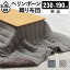 【クーポン配布中】こたつ布団 長方形 キルティング ヘリンボーン柄こたつ布団-ボスコ 230x190cm あったか おしゃれ 洗える 保温 掛け布団 かけふとん コタツ 炬燵 こたつぶとん シンプル ベーシック ふわふわ シープボア テレワーク リモートワーク 在宅ワーク