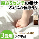 【ポイント20倍】ホットカーペット カバー 厚手 ふかふか極厚ラグ 〔ミューク〕 3畳用(198x238) ラグ マット カーペット
