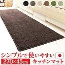 【クーポン配布中】キッチンマット 洗える 無地 キッチンマット 〔ベイシックス〕 270x45cm マット ウォッシャブル 丸洗い 床暖房 ホットカーペット対応 滑り止め キッチン スミノエ 日本製 ロング