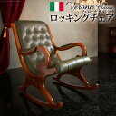 【クーポン配布中&ブラックフライデー対象】イタリア 家具 ヨーロピアン ヴェローナクラシック ロッキングチェア-革張り レザー ヨーロッパ家具 クラシック 輸入...