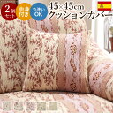 【クーポン配布中】クッションカバー 45×45cm『スペイン製 クッションカバー 〔カロリーナ〕 45×45cm 中身付き 同色2個セット』ストレッチ草花柄ファ...