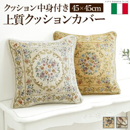 【クーポン配布中】クッション 45×45cm 花柄 イタリア製ジャガード織りクッションカバー 〔フラワーガーデン〕 45x45cmサイズ用 中身付き インポート ファスナー式