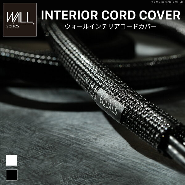 【クーポン配布中】WALLインテリアコードカバー 追加オプション 部品 パーツ 配線カバー 配線隠し ケーブルカバー WALLオプション EQUALS イコールズ