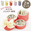【クーポン配布中】アクセサリーボックス 収納 可愛い スタッキングラウンドジュエリーケース 〔キャンディ〕 2個セット アクセサリートレイ 小物入れ ネックレス...