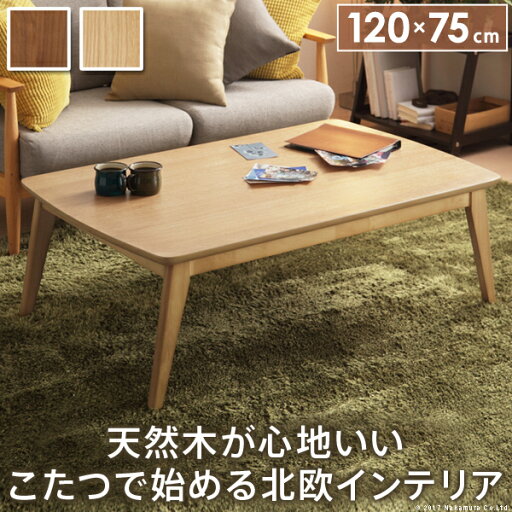 【クーポン配布中】こたつ テーブル 北欧 北欧デザインこたつテーブル-イーズ 120x75cm 長方形 おしゃれ コタツ 炬燵 あったか かわいい ナチュラル シンプル カフェ風 ローテーブル 木製 天然木 テレワーク リモートワーク 在宅ワーク 【クーポン配布中】こたつ テーブル 北欧 北欧デザインこたつテーブル-イーズ 120x75cm 長方形 おしゃれ コタツ 炬燵 あったか かわいい ナチュラル シンプル カフェ風 ローテーブル 木製 天然木 テレワーク リモートワーク 在宅ワーク