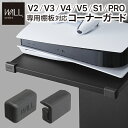 WALLインテリアテレビスタンド V2・V3・V4・V5・S1・PRO専用棚板対応 コーナーガード 追加オプション 部品 パーツ 棚板角カバー コーナーカバー ...