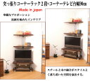 【クーポン配布中】つっぱりコーナーラック2段+テレビ台幅90