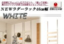 【ポイント20倍】NEWラダーラック幅46cm ホワイト