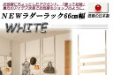 【クーポン配布中】NEWラダーラック幅66cm シルバー