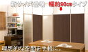 【ポイント20倍】間仕切パーテーション幅87.5cm 連結用 ダークブラウン