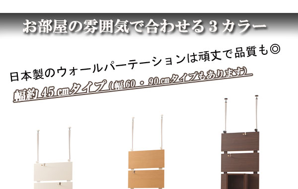 お問い合せ番号nj-0133商品名ウォールパーテーション幅45サイズ本体：（約）幅45×奥行11×高さ210〜270cm板1枚あたり：（約）幅45×高さ22.5cm　（厚み18mm）板〜板の間隔：（約）2.5cm目隠し部高さ：（約）173cmカラーホワイト生産国日本製材質材質／パネル：プリント紙化粧繊維板フレーム：スチール（エポキシ粉体塗装）組立組立品重量約10kg決済方法【銀行振込】・【郵便振替】・【クレジット】※【銀行振込】【郵便振替】振込後の発送になります。※入金確認後7日前後でお届け致します※こちらの商品は【代金引換】決済のお取り扱いがございません。【日付指定】ご注文時に、コメント欄にお書き下さい。（ご注文日より7日以上先の日付をご指定下さい）注文後メール・電話でも可能な限り要望にお答えします。付属品付属品/フック4個、ラック1個、小物プレート1個■衣類や小物などを掛けて飾る。お部屋にアクセントが生まれるそんなパーテーションが誕生。ホワイト・ナチュラル・ダークブラウンの3カラーに幅45・60・90cmの3タイプをセレクト。■お部屋の雰囲気に合わせて選べるパーテションで貴方のオリジナルのお部屋が完成。他のシリーズと合わせて色んなパターンでお部屋作りができます。もちろん、収納にもこだわりキューブ型ラック、フック、小物プレートまで付属した究極のディスプレイ収納ウォールパーテーション。■白壁の雰囲気チェンジや、キズだらけになった壁紙の目隠しとしても、デザインと機能の融合がGOOD！シンプルなホワイト色・温かみあるナチュラル色・重厚感あるダークブラウン色、何セットかピックアップしてカラフルな空間にしてもお洒落。突っ張り式で安心・安全な日本製。　　