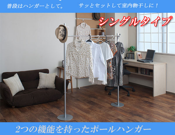 【ポイント20倍】室内物干し兼用ハンガーシングルシルバー