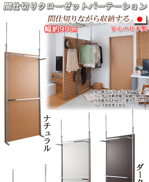 【ポイント20倍】突っ張り間仕切りクローゼットパーテーション幅90cm ホワイト色