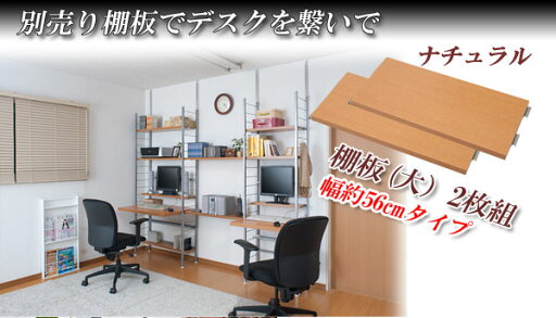 【クーポン配布中】突っ張り薄型スリムデスク用棚板(大)2枚組幅56cm ナチュラル 【クーポン配布中】突っ張り薄型スリムデスク用棚板(大)2枚組幅56cm ナチュラル