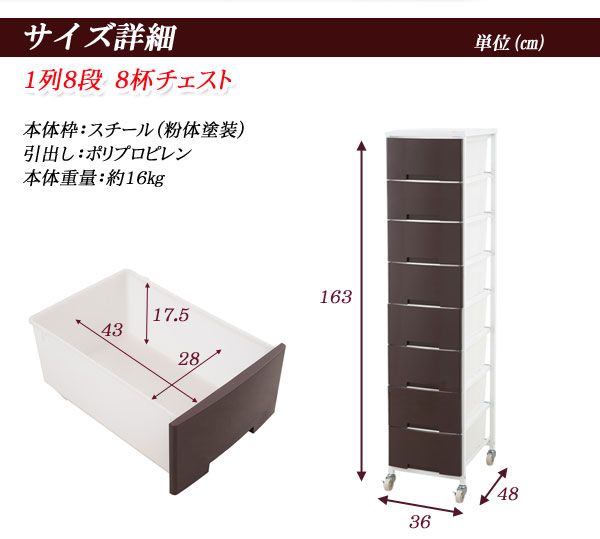 お問い合せ番号nj-0376商品名大量収納プラスチックチェスト1列8段サイズ本体：（約）幅36×奥行48×高さ163cm引出し内寸：（約）幅28×奥行43×深さ17.5cmカラーホワイト生産国日本製材質フレーム　：スチール（エボキシ樹脂粉体塗装）引出し：ポリプロピレン組立組立品重量-kg決済方法【銀行振込】・【郵便振替】・【クレジット】※【銀行振込】【郵便振替】振込後の発送になります。※入金確認後7日前後でお届け致します※こちらの商品は【代金引換】決済のお取り扱いがございません。【日付指定】ご注文時に、コメント欄にお書き下さい。（ご注文日より7日以上先の日付をご指定下さい）注文後メール・電話でも可能な限り要望にお答えします。■多段引出し大量収納で収納美人になれるキャスター付きチェストが新登場！コンパクトすきまタイプの引出し7杯から大量収納タイプの引出し30杯までバリエーションがすごい！これさえあれば衣類だけでなくあらゆるものの仕分け収納が可能。■フレームは頑丈なスチール製で、安心してお使いいただけます。引出しは丈夫で軽量なポリプロピレンを採用。衣替えなど引出しの入替えも楽にでき、頑丈なストッパー付きキャスターで移動も楽々！引出し前面はクリアなホワイト色と中身の見えないブラウン色の2色展開でシリーズで揃えて引出しの入替えで2トーン色にもできるオリジナリティ溢れる多段大量収納チェストをどうぞ。　　収納家具＞押入れ収納＞収納ケース・ボックス＞＞