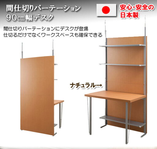 【ポイント20倍】突っ張り間仕切りパーテーションデスク 幅90cm ダークブラウン色 【ポイント20倍】突っ張り間仕切りパーテーションデスク 幅90cm ダークブラウン色