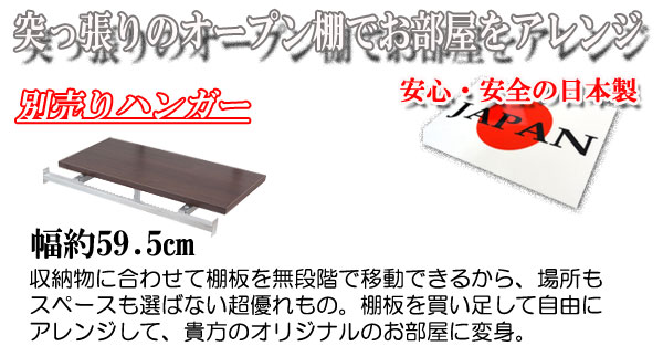 【クーポン配布中】突っ張り壁面収納無段階オープンラック用（別売）ハンガー棚 幅60cm ダークブラウン