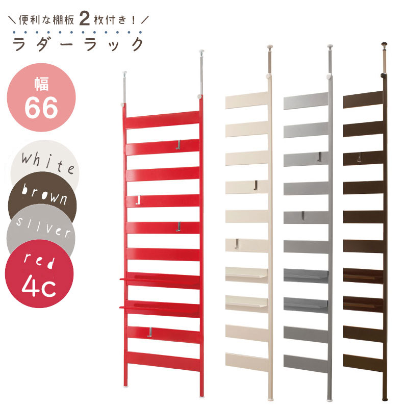【クーポン配布中】壁面突っ張りラダーラック 幅66cm 棚付き 4カラー ホワイト　シルバー　ブラウン　..