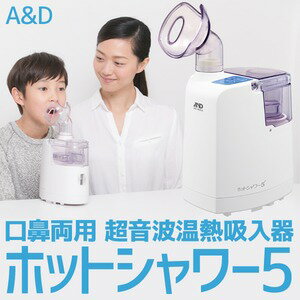 【マラソンでポイント最大46倍】【送料無料】A&D（エーアンドデイ）口鼻両用★超音波温熱吸入器★ホットシャワー5★UN-135-B★(ブルー)