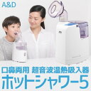 【クーポン配布中&マラソン対象】【送料無料】A&D（エーアンドデイ）口鼻両用★超音波温熱吸入器★ホットシャワー5★UN-135-B★(ブルー)