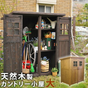 【クーポン配布中&マラソン対象】カントリー小屋（大サイズ）【送料無料　物置　倉庫　収納庫　天然木 木製　庭 物入れ おしゃれ 大型 北欧　ナチュラル ガーデニング キャンプ　スポーツ　屋外 家具　ライトブラウン　ダークブラウン】