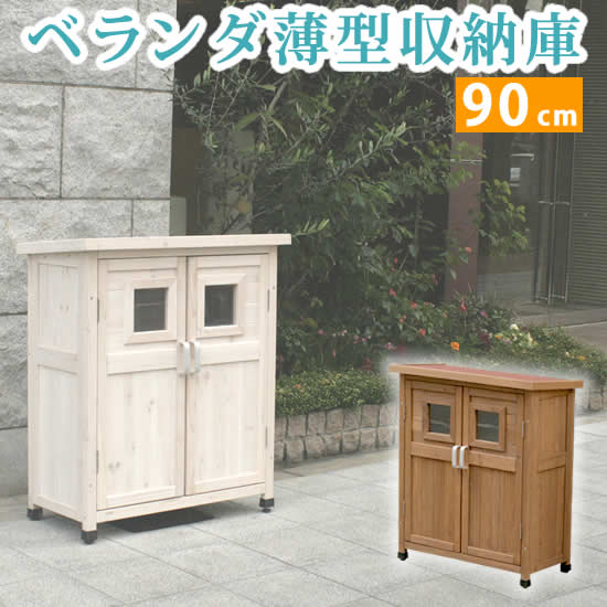 【クーポン配布中】ベランダ薄型収納庫920 SPG-002【送料無料　収納　木製　北欧　物置　屋外　組み立て式　組立式　ガーデニング　園芸】