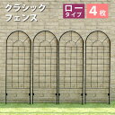 【ポイント20倍】クラシックフェンス　ロータイプ（4枚組）【送料無料　フェンス　ゲート　扉　アイアン　ガーデンフェンス　ガーデニング 枠　柵　仕切り　目隠し　境目　クラシカル　アンティーク　トレリス　ベランダ つる　薔薇　バラ　朝顔　園芸　ラティス】