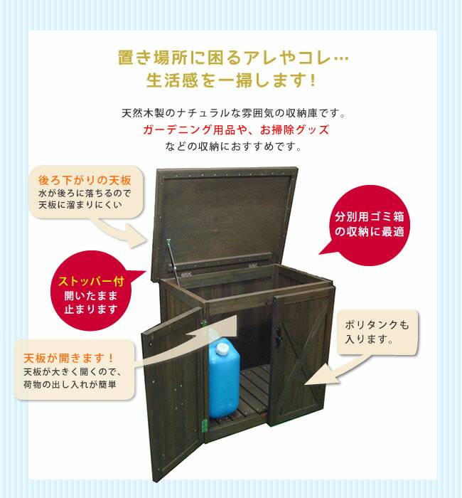 オールドカントリー調ストッカー740　ダークブラウン【送料無料　天然木 木製　収納　物置　倉庫　物入れ　ウッドラック　ランドリーラック　ガーデニング雑貨　ポリタンク　扉付 おしゃれ　北欧　ナチュラル　掃除道具　庭　ベランダ　屋外】