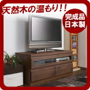 【ポイント20倍】天然木アルダーTVボード100幅ダークブラウン