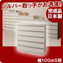 【ポイント20倍】デザインチェスト幅1005段ホワイト