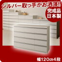 【ポイント20倍】デザインチェスト幅1204段ホワイト