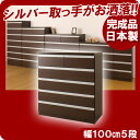 【ポイント20倍】デザインチェスト幅1005段ダークブラウン